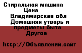 Стиральная машина sanyo › Цена ­ 3 000 - Владимирская обл. Домашняя утварь и предметы быта » Другое   